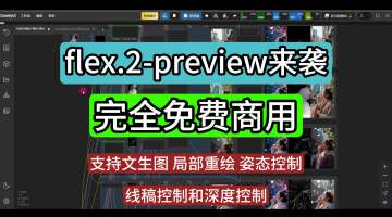 flex.2-preview来袭 完全免费商用