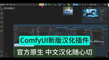 comfyui新版汉化插件