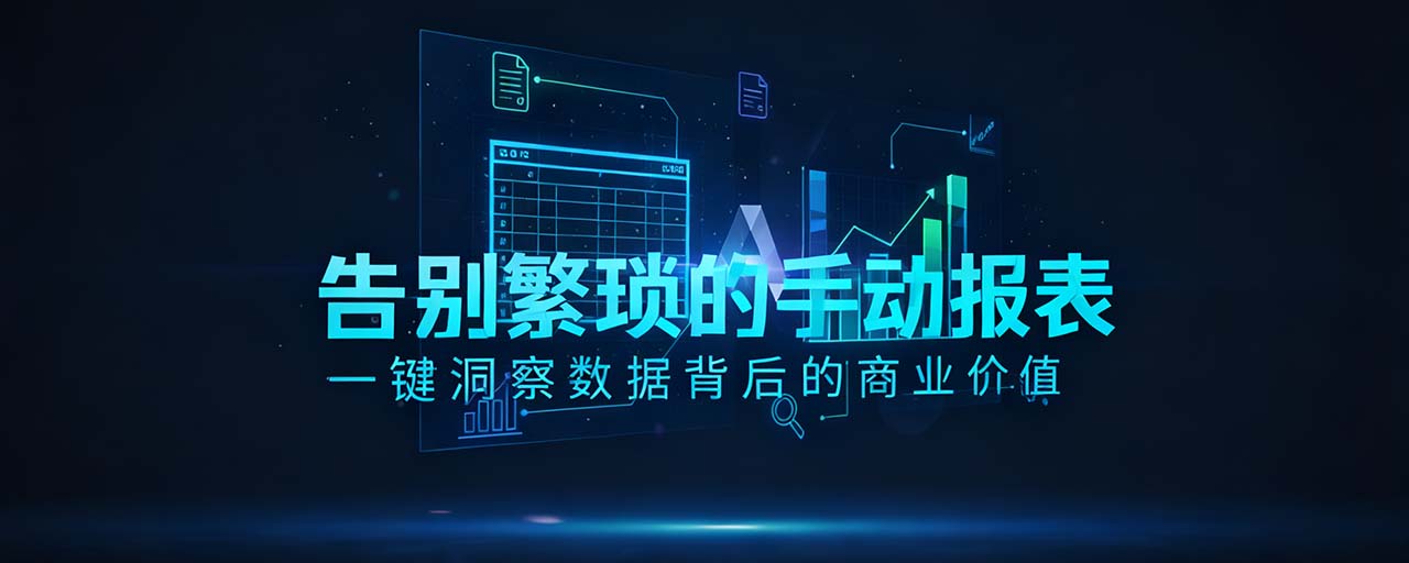 AI办公软件与数据分析提效