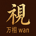 万相Wan