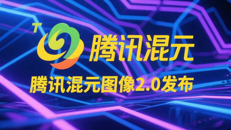 腾讯混元图像 2.0 发布：开启 AI 图像生成新时代